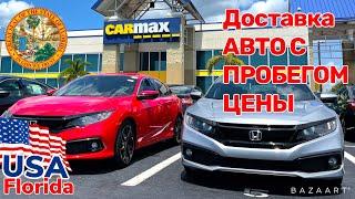 США Цены Сколько стоит автомобиль с пробегом и доставкой CARMAX