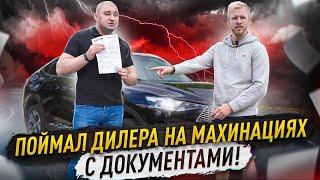 ПОЙМАЛ ДИЛЕРА НА ПОДДЕЛКЕ ДОКУМЕНТОВ ИЛИ КАК ДУРЯТ ЛЮДЕЙ ОФИЦИАЛЫ HAVAL. ПРОВЁЛ РАССЛЕДОВАНИЕ