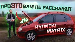 Hyundai Matrix -  Честный обзор