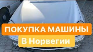 Норвегия. Покупка автомобиля.