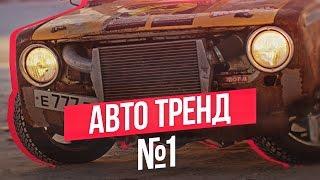 АВТО ТРЕНД #1 | НАКЛЕЙКИ НА АВТО | АВТО НАКЛЕЙКИ | АВТО ВИНИЛ