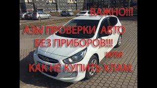 Важно!!!Азы проверки авто!!! Пример Соляриса